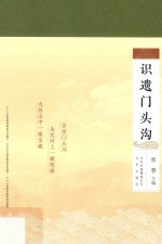 识遗门头沟 封面