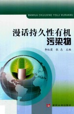 漫话持久性有机污染物 封面