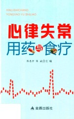 心律失常用药与食疗 封面
