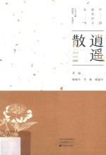 中国最美经方丛书  逍遥散 封面