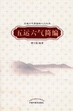 五运六气简编 封面