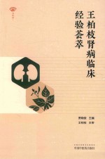王柏枝肾病临床经验荟萃 封面