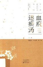 中国最美经方丛书  血府逐瘀汤 封面