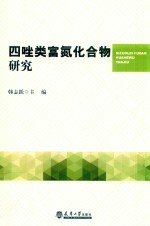 四唑类富氮化合物研究 封面