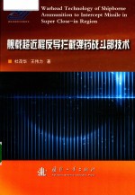 舰载超近程反导拦截弹药战斗部技术 封面