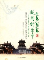 《循化文史》第7辑  凝固的乐章  中国青海·循化地区清真寺建筑艺术巡礼  上 封面