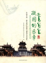 《循化文史》第7辑  凝固的乐章  中国青海·循化地区清真寺建筑艺术巡礼  下 封面