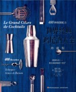 世界经典鸡尾酒大全  400种调制配方  调酒技术  吧台调酒师的“圣经”  珍藏版 封面