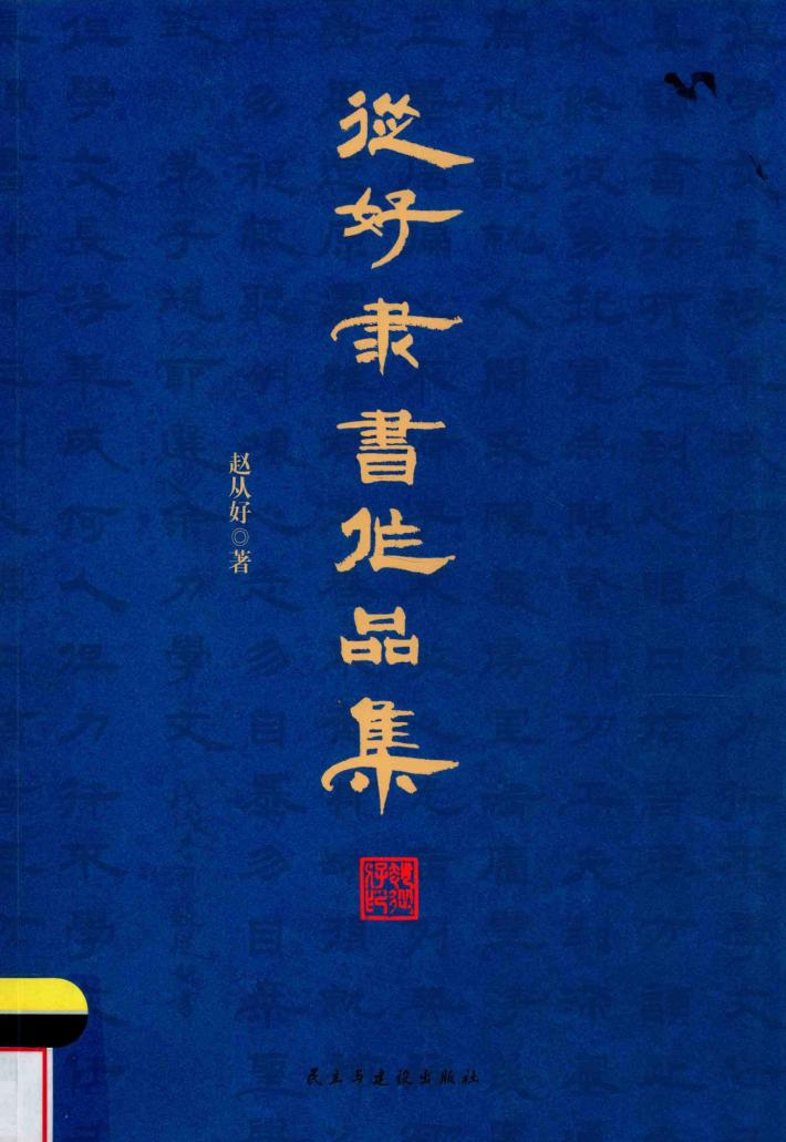 从好隶书作品集 封面