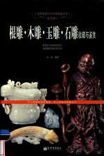 鬼斧神工  根雕  木雕  玉雕  石雕收藏与鉴赏 封面