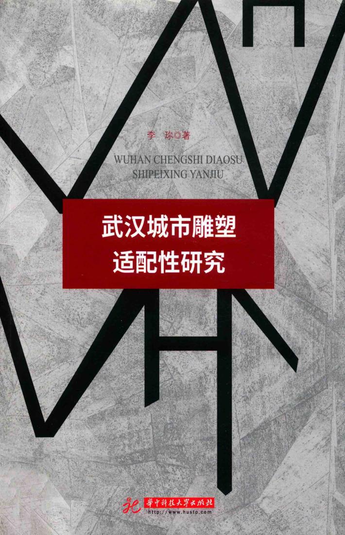 武汉城市雕塑适配性研究 封面