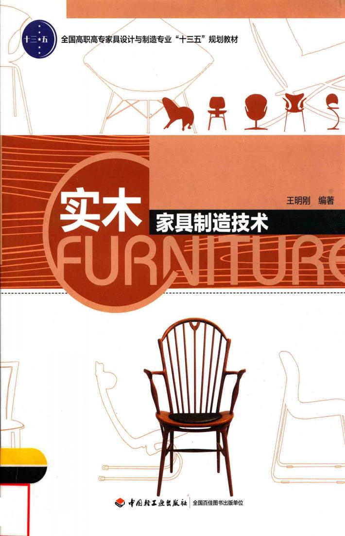 全国高职高专家具设计与制造专业“十三五”规划教材  实木家具制造技术 封面