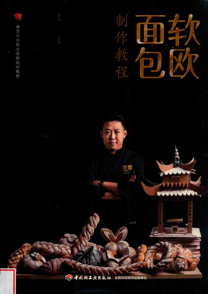 软欧面包制作教程  餐饮行业职业技能培训教程 封面