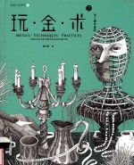 灵感工匠系列  玩·金·术  2  金工创作进阶 封面