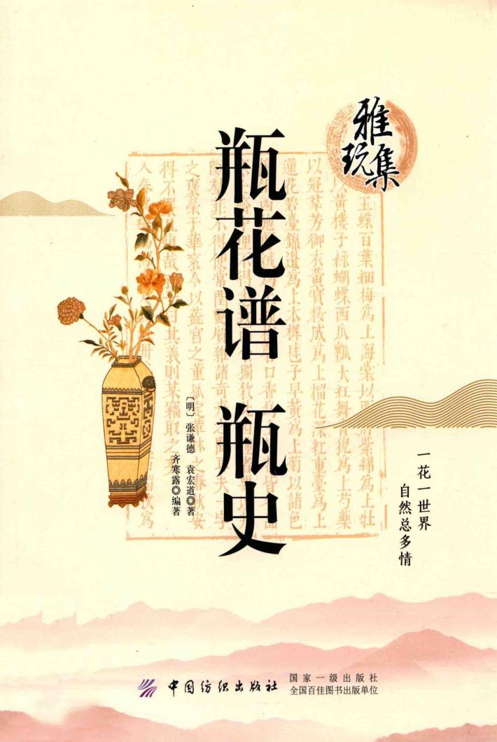 雅玩集：瓶花谱·瓶史 封面