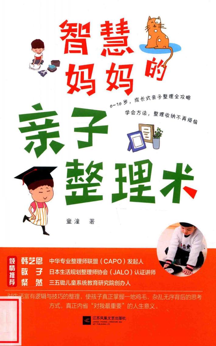 智慧妈妈的亲子整理术 封面
