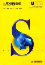 高职高专艺术学门类“十三五”规划教材  三维动画基础 封面