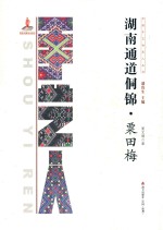 中国手艺传承人丛书  湖南通道侗锦·栗田梅 封面