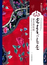 蒙古族刺绣 封面