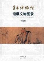 宜昌博物馆馆藏文物图录  书画卷 封面