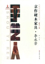 京作硬木家具  李永芳 封面