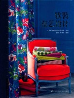 软装布艺设计 封面