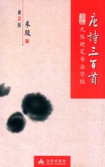 唐诗三百首：九体硬笔书法字帖  第2版 封面