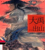 中华创世神话连环画绘本系列  开天辟地  大禹出山 封面