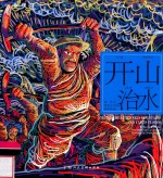 中华创世神话连环画绘本系列  开天辟地  开山治水 封面