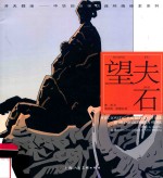 中华创世神话连环画绘本系列  望夫石  开天辟地 封面