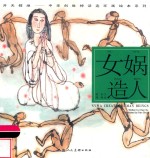 中华创世神话连环画绘本系列  开天辟地  女娲造人 封面