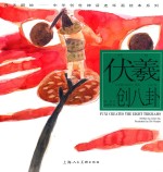 中华创世神话连环画绘本系列  开天辟地  伏羲创八卦 封面