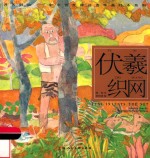 中华创世神话连环画绘本系列  开天辟地  伏羲织网 封面