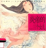 中华创世神话连环画绘本系列  开天辟地  炎帝的三个女儿 封面