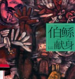 中华创世神话连环画绘本系列  开天辟地  伯鲧献身 封面