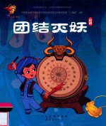 团结灭妖  苗剧 封面