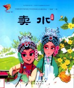 卖水  京剧 封面