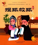 搜孤救孤  京剧 封面