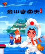 金山寺索夫  川剧 封面