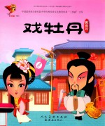 戏牡丹  黄梅戏 封面