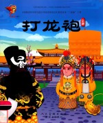 打龙袍  京剧 封面