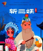 斩三妖  桂剧 封面