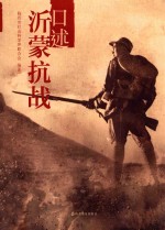 口述沂蒙抗战 封面