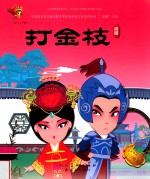 打金枝  越剧 封面