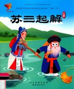 苏三起解  京剧 封面