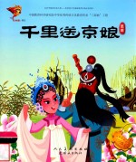 千里送京娘  昆曲 封面