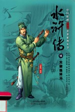 中国原创满阅读名著系列丛书  水浒传  15  大破连环马 封面