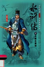 中国原创满阅读名著系列丛书  水浒传  17  卢俊义显功 封面