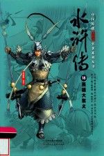 中国原创满阅读名著系列丛书  水浒传  18  英雄大聚义 封面