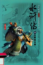 中国原创满阅读名著系列丛书  水浒传  19  三败高太尉 封面